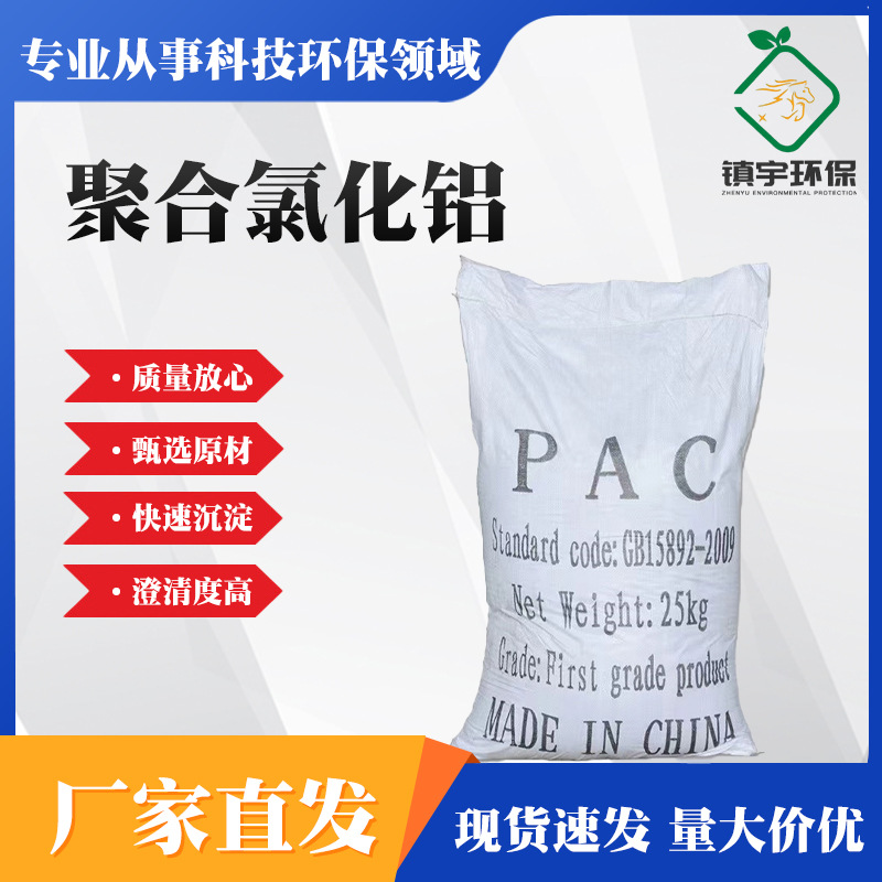 聚合氯化铝pac 絮凝剂饮用水游泳池沉淀剂工业污水处理澄清药剂