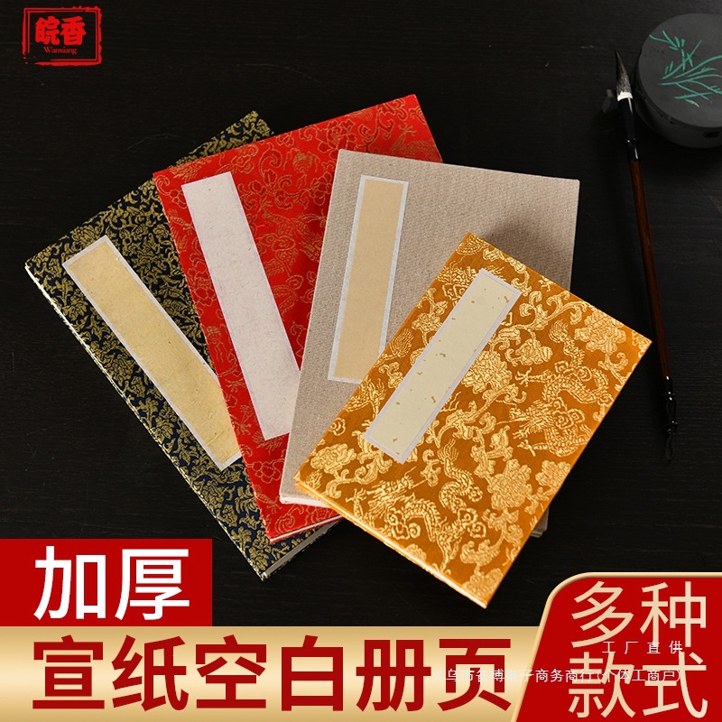 书画宣纸册页 空白页书法国画画册 复古锦面折页 半生半熟宣纸本