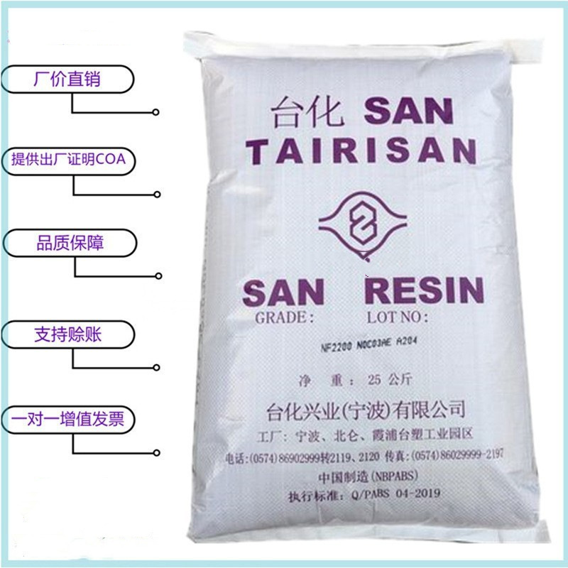 AS(SAN)宁波台化NF2200AR耐热级 耐高温 透明级 塑胶原料现货供应