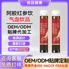 黄芪阿胶红参饮品 角豆枸杞女性滋补口服液红参饮代加工气血饮品