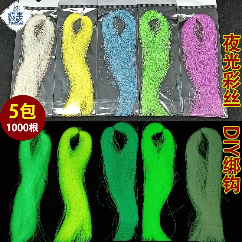 螺旋海钓鱼饵夜光绑钩亮丝飞蝇钩夜光丝手绑路亚饵绑鱼钩夜光线