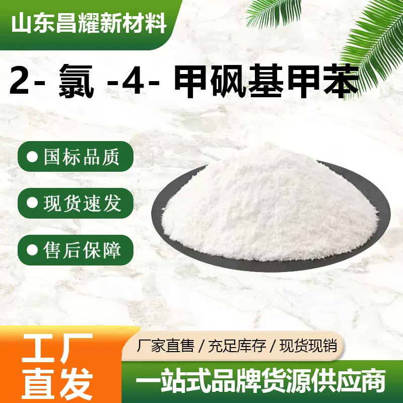 2-氯-4-甲砜基甲苯  4052-30-6  含量99%