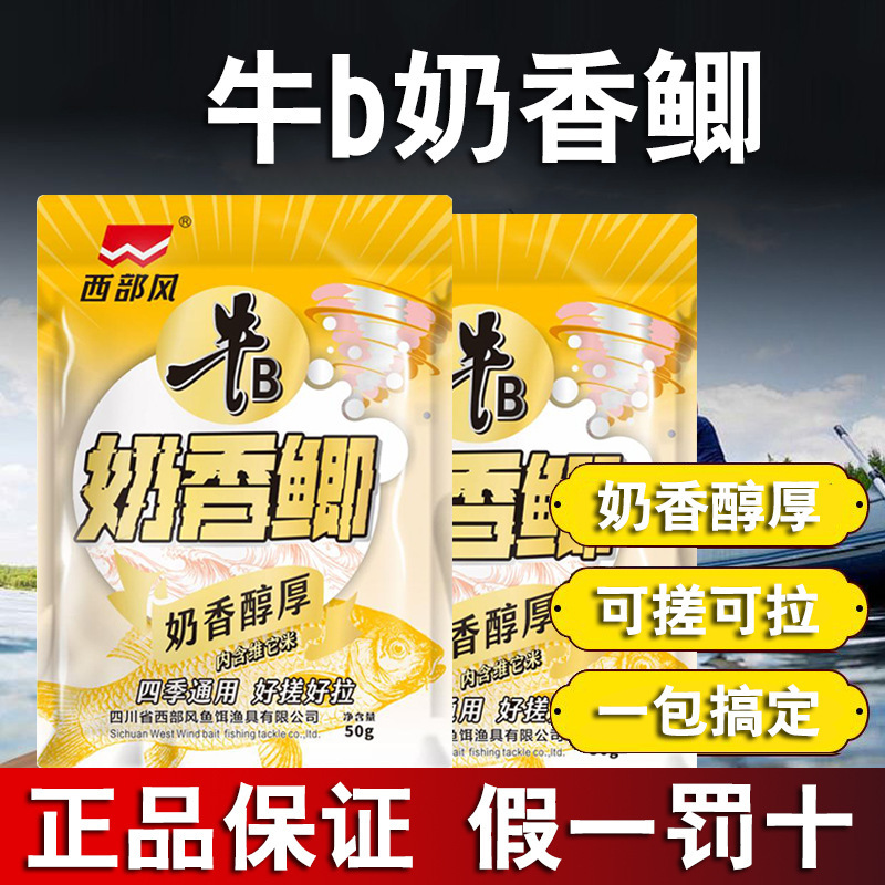 西部风牛B奶香鲫红虫鲫饵料野钓溪流腥香奶香鱼饵可搓可拉果酸鲫|undefined