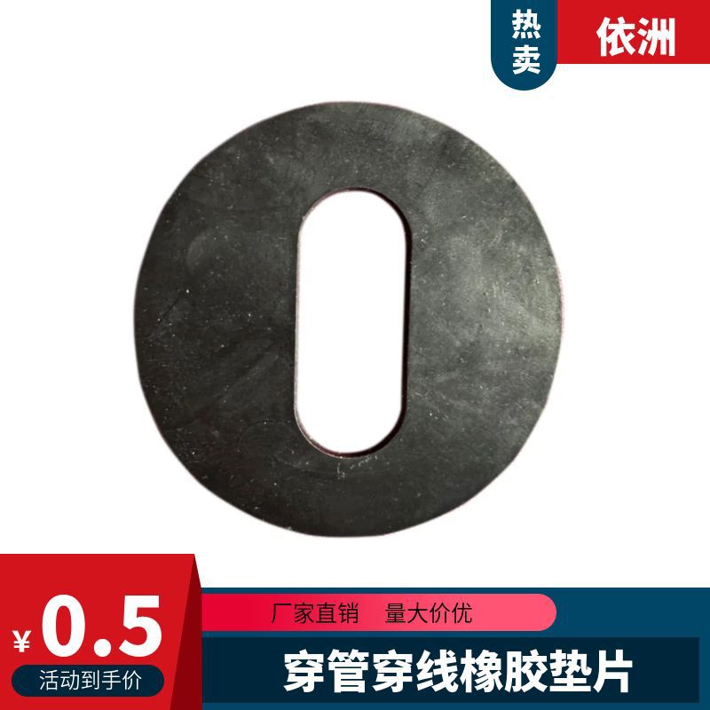 穿线穿管橡胶垫龙头橡胶垫片三元乙丙丁腈橡胶垫