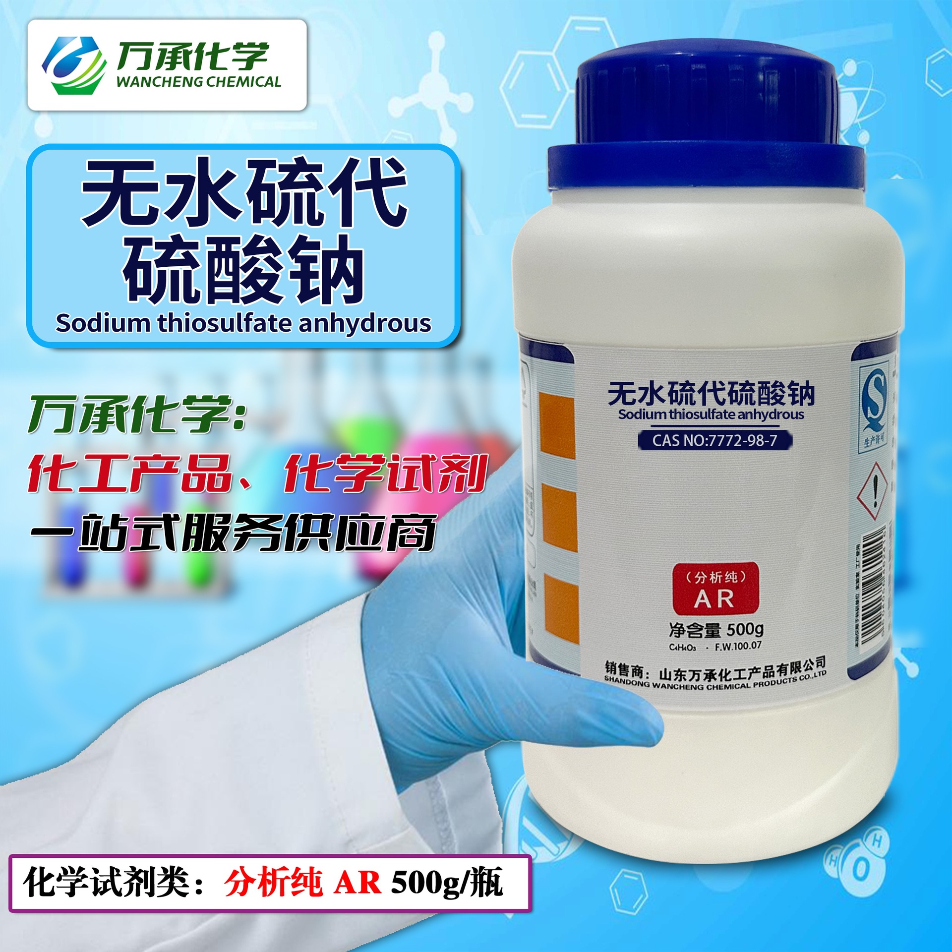 厂家供应无水硫代硫酸钠 分析纯AR500g 实验室化学实验试剂