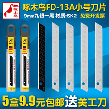 刀片FD-13A小号美工刀刀片墙纸布刀片9mm裁纸刀刀片