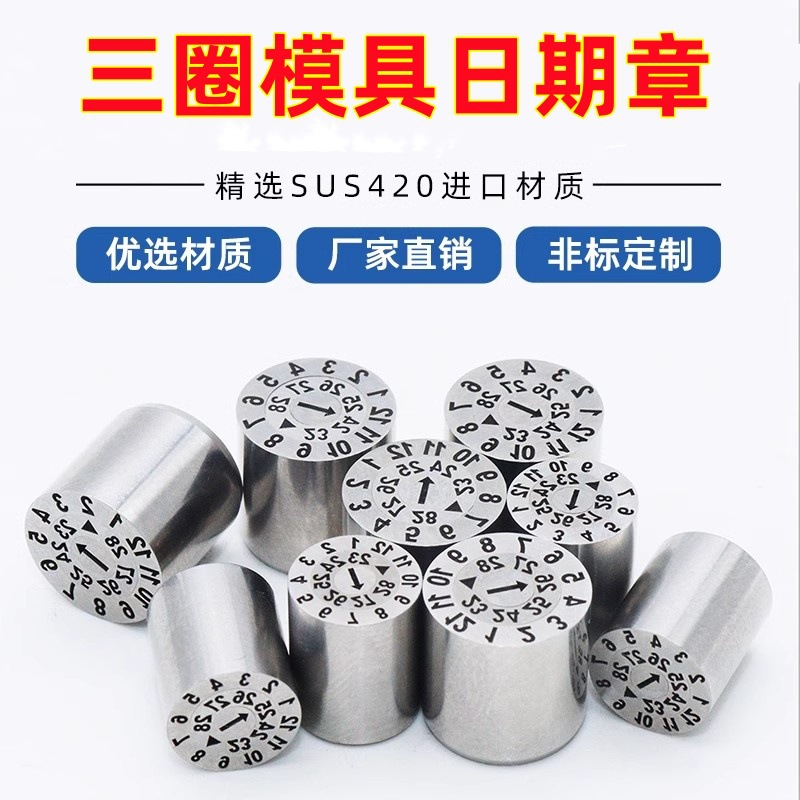 DME可调三圈模具年月日期章HASCO可换芯更换合并章章精密模具配件