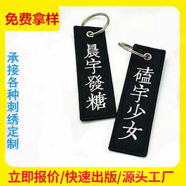 文字卡通刺绣钥匙扣 双面文字刺绣钥匙扣绣花 商标logo织唛钥匙扣