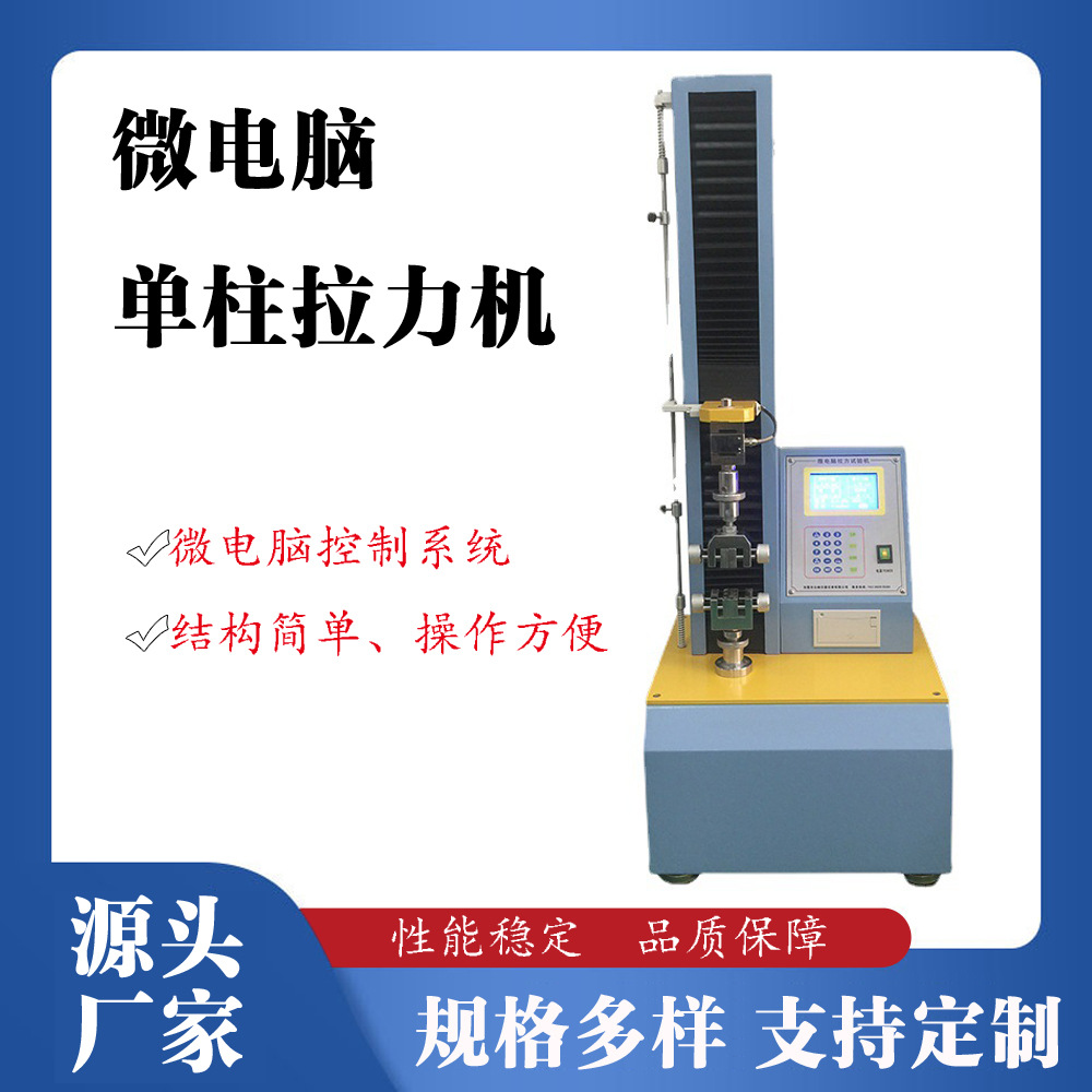 单柱拉力试验机 塑料薄膜拉伸测试仪智能数显电子万能拉力测试机