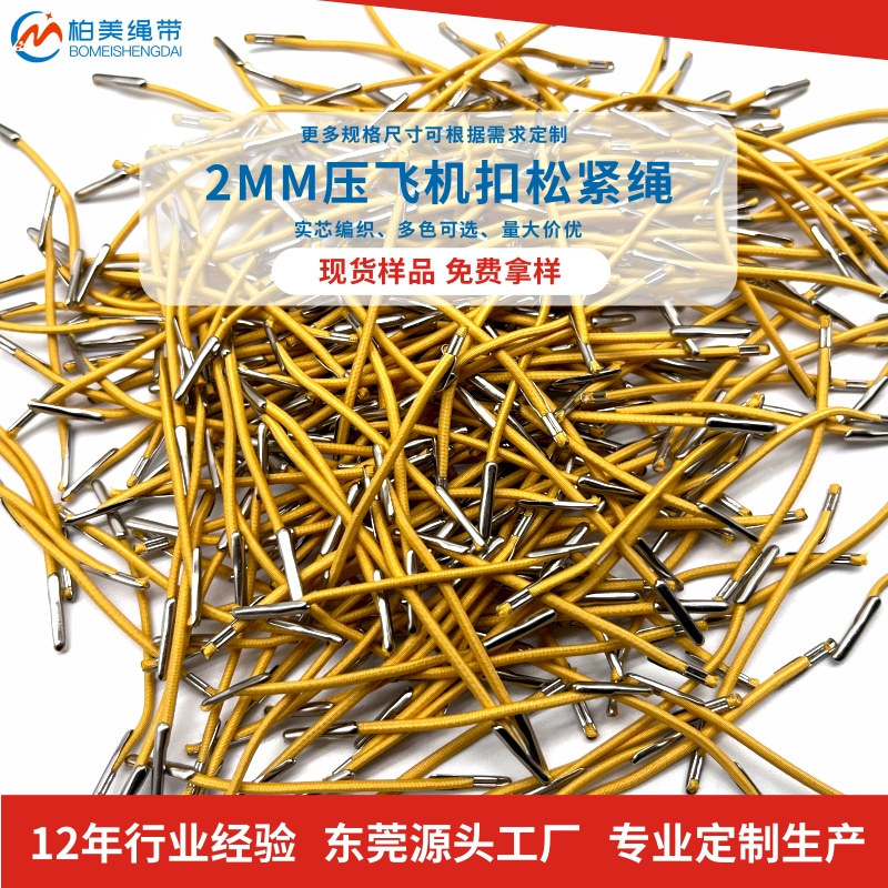 绳带厂家供应束口金属卡扣弹力绳笔记本辅料飞机扣松紧绳抽绳