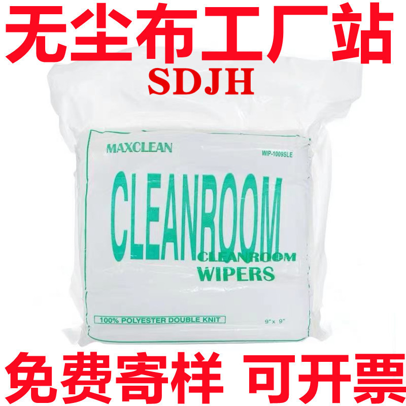聚酯纤维无尘布1009SLE1009DLE无尘布工业用布擦拭布9*9寸无尘布