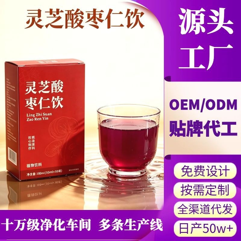 Ganoderma lucidum and jujube kernel drink, boxed herbal beverage, wholesale and direct delivery from the source manufacturer