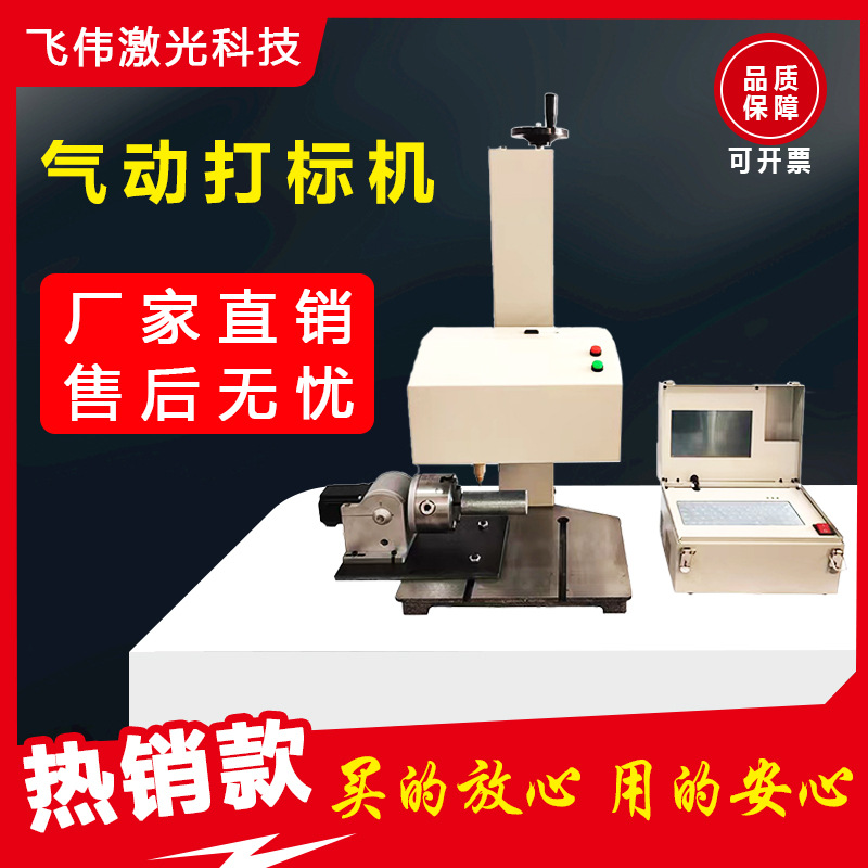 气动打标机智能气动打码机飞伟打码机厂家直销刻字机钢印打标机