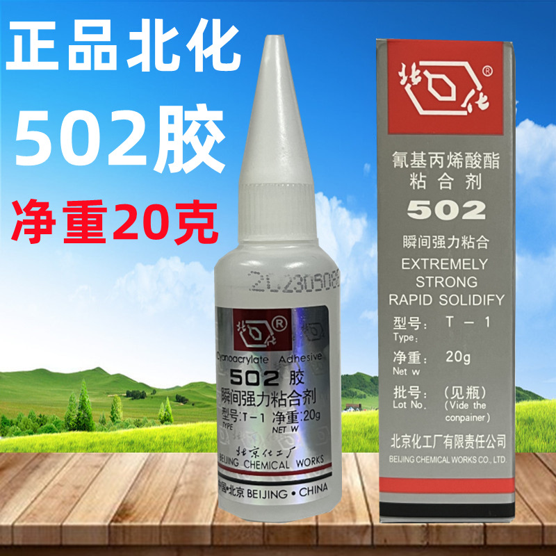 正品北京化工厂T-1北化牌502强力胶水20g 北京502胶水