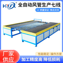 合优机械全自动风管生产线超级八线机带合缝超短流水线厂家直销