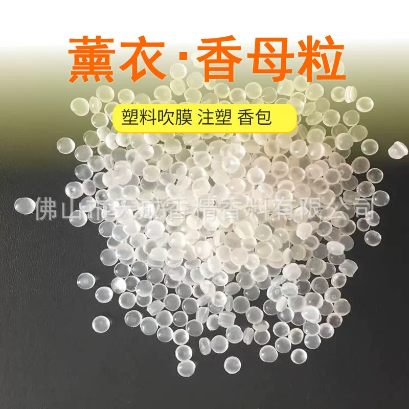 批发薰衣草香母料透明颗粒耐高温香精吹膜塑料遮味香精淡雅清香