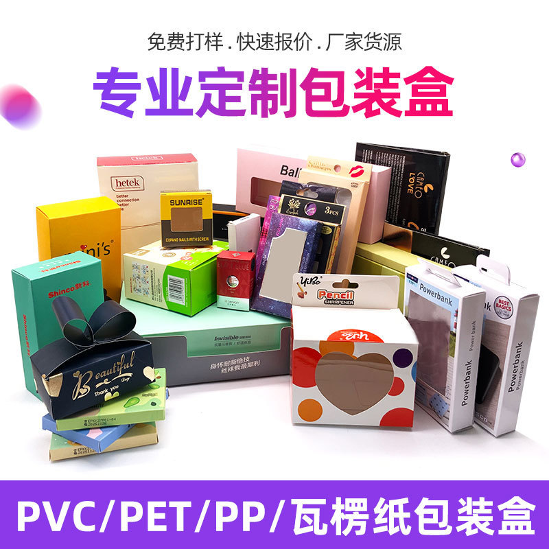 pvc透明化妆品塑料彩盒加工卡通白卡纸印刷折叠纸盒瓦楞纸 包装盒