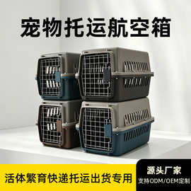 定制宠物航空箱运输转运箱外出携带方便四面透气中小型犬托运箱