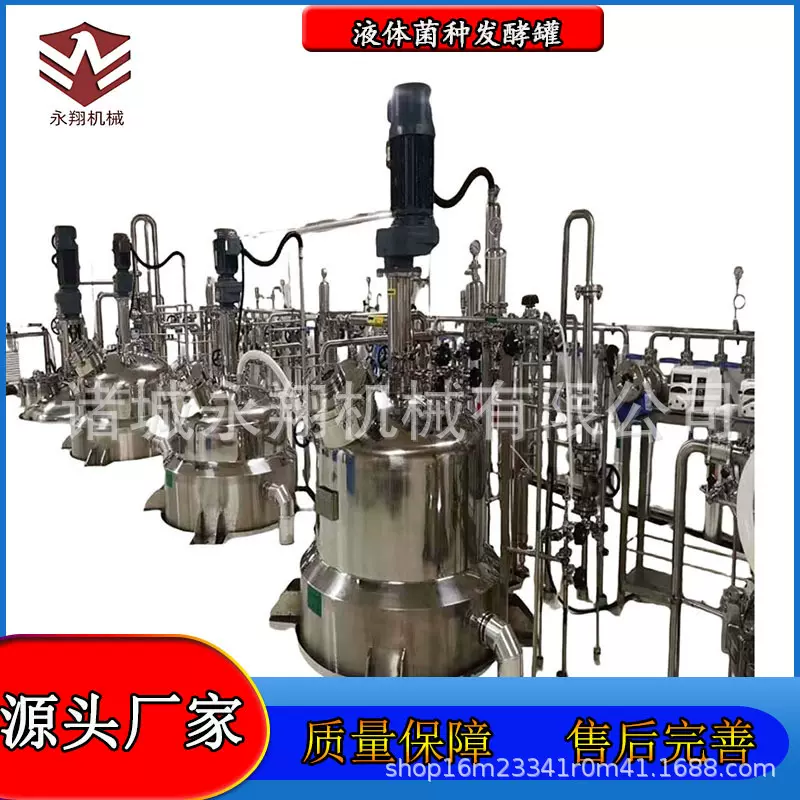永翔机械 不锈钢液体菌种发酵罐 肥氨基酸自动温控系统