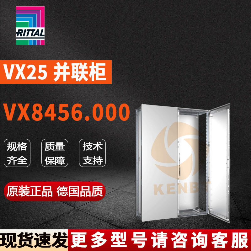 原装威图Rittal网络柜VX8456.000机柜8456000控制柜1200*1800*400