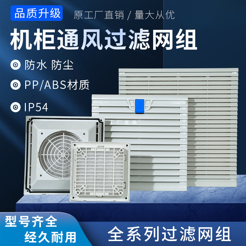 机箱配电柜防尘百叶窗通风过滤网组轴流风机防护网罩 RAL7035批发