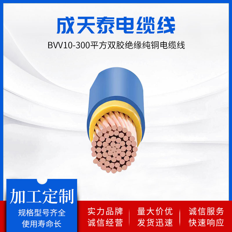 成天泰厂家直供BVV10-300平方双胶绝缘纯铜电缆线