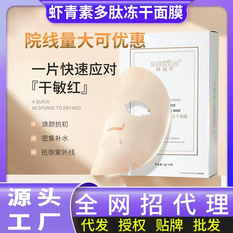 批发虾青素修护熬夜敏感肌改泛红玻尿酸保湿精华面膜多肽冻 干面