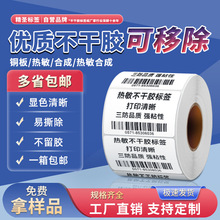 可移铜板热敏合成不干胶 家具玻璃制品标签易撕条码纸 可移标签纸