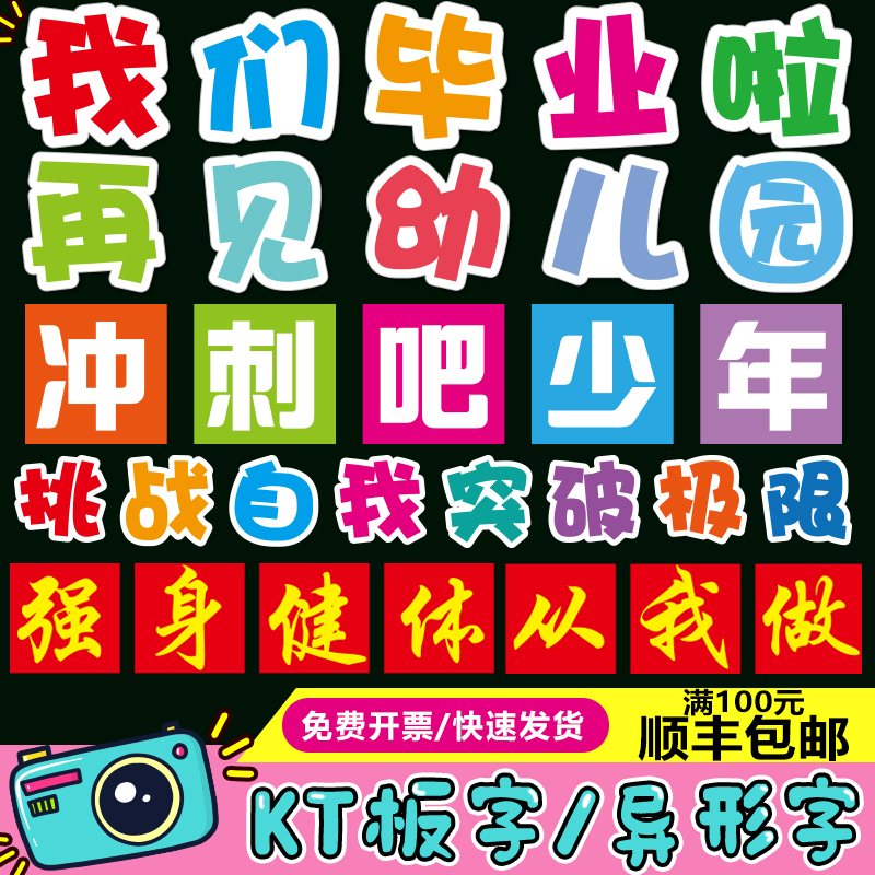 异形字毕业季手牌KT板字运动方阵幼儿园活动手牌拍照道具 字