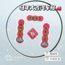 2026马年汽车对联创意磁吸小对联卡通可爱迷你春联车上装饰贴防水