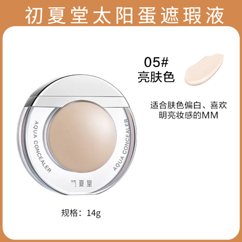 初夏堂太阳蛋遮瑕液遮斑雀斑脸部痘印黑眼圈防水防汗不卡粉遮瑕膏|undefined