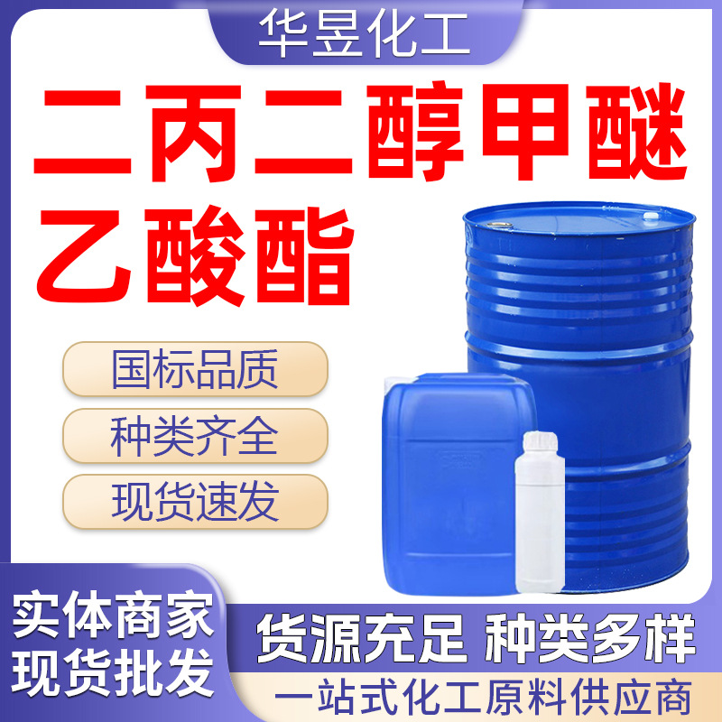 二丙二醇甲醚乙酸酯DPMA溶剂印刷油墨建材涂料二丙二醇甲醚乙酸酯