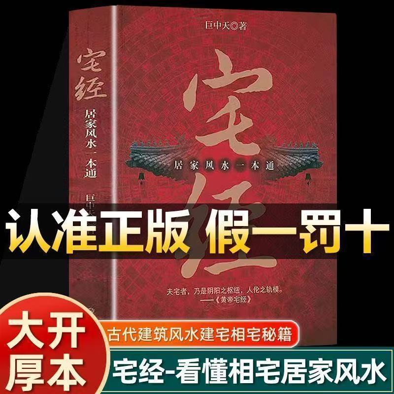宅经居家风水一本通正版书籍巨中天大师住宅家居风水基本知识相宅