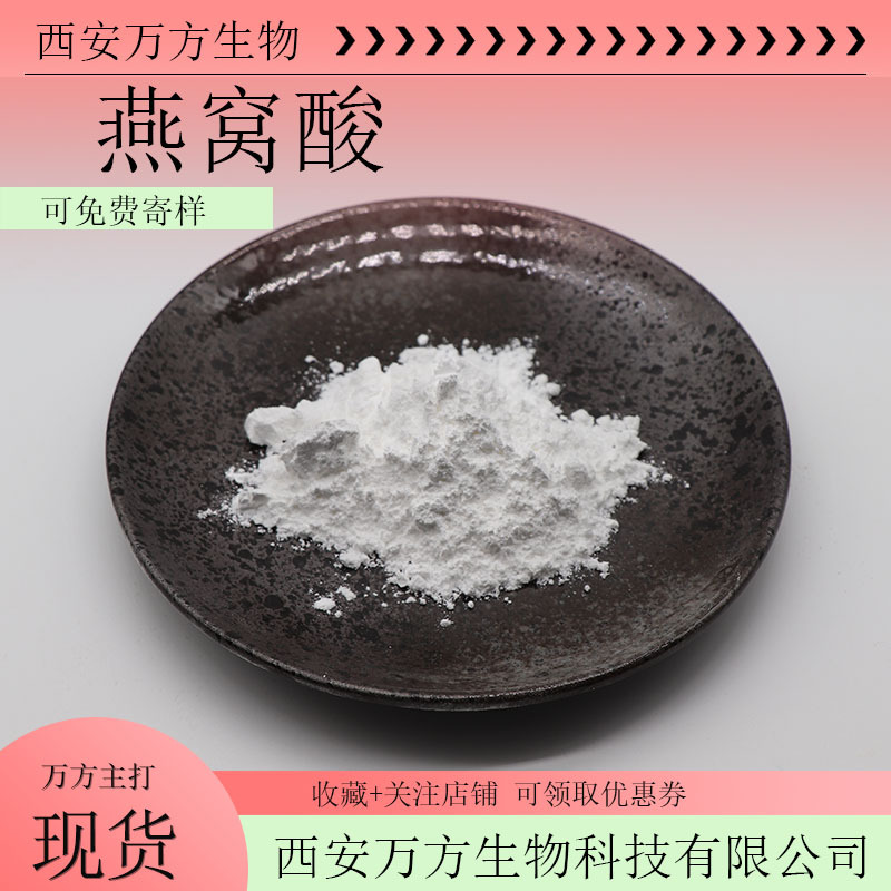 燕窝酸98%N-乙酰神经氨酸万方直供量大优惠燕窝提取物唾液酸100g
