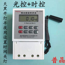 普晶全自动光时控光敏开关光控时控一体路灯控制定时器220v大功率