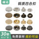 In stock supply metal pure copper four-joint buckle round child and mother buckle coat snap leather bag hidden buckle factory cross-border