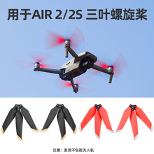 适用于大疆御AIR 2螺旋桨 MAVIC AIR 2S三叶桨降噪快拆桨叶配件