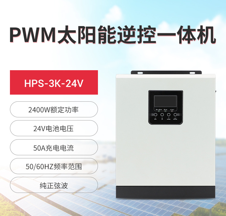 跨境新3000w逆控一体机纯正弦波光伏太阳能逆变器24v逆变一体机详情1