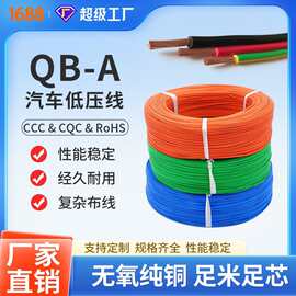 QB-A汽车电线  汽车低压连接线  耐寒汽车电子线