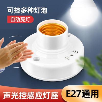 家用声光控灯座楼道智能感应延时开关声控开关E27螺口明装LED灯头|ru