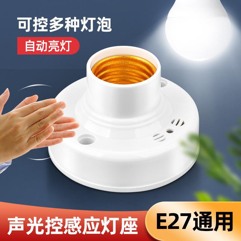 家用声光控灯座楼道智能感应延时开关声控开关E27螺口明装LED灯头|ru