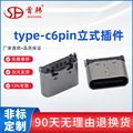 type-c6Pin单排立式180度直插式大电流简易快充短体母头6.8mm母座