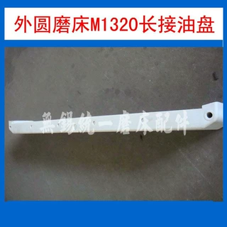 无锡生产厂家直供配件外圆磨床M1420 M1320 通用配件 长接油盘