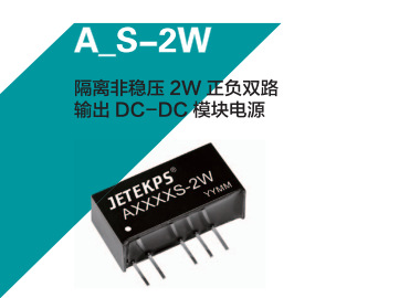 JETEKPS健特隔离非稳压2W正负双路输出DC-DC模块电源A1224S-2W