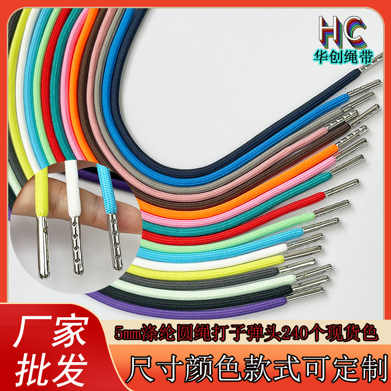 厂家供应5mm涤纶彩色包芯圆绳打子弹头 男女童装裤腰帽绳鞋带批发