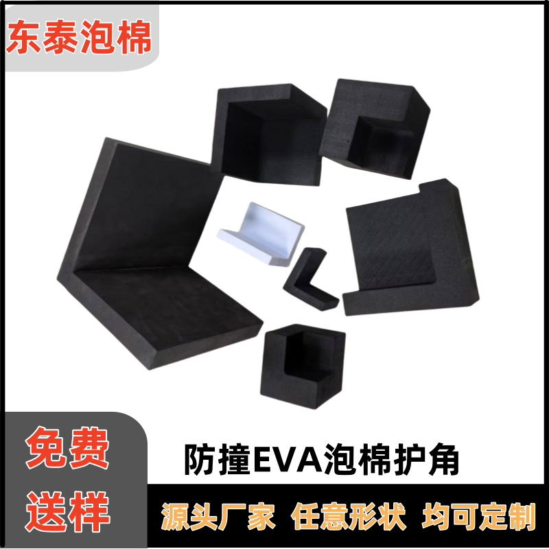 现货供应黑白色EVA护角家具包装防撞eva条门窗塑料护角制品