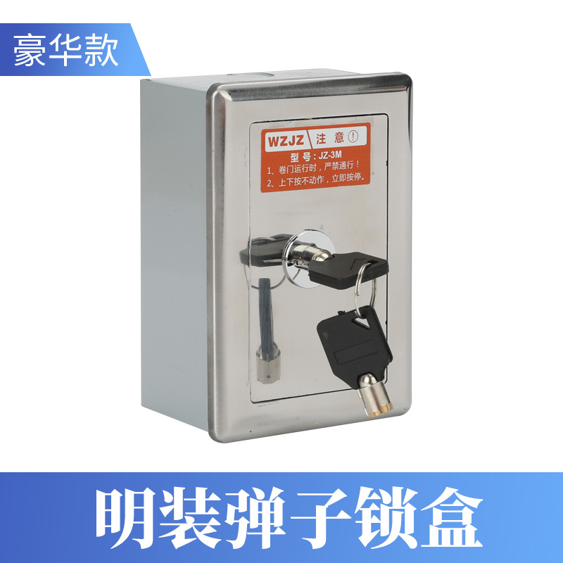 明装弹子锁卷帘门开关盒手动控制按钮电动门车库门卷闸门按钮盒