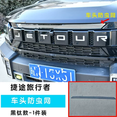 Jietu Traveler Shanhai T2 Stainless Steel Front Insect-Proof Net Decorative Strip Water Tank Protective Grille Cover (Automobile anti-insect net) - 23-models-of-jietu-traveler-1-piece-of-insect-proof-net-on-the-front-of-the-car-black-titanium