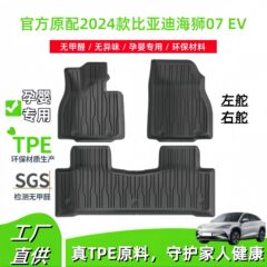 2024 BYD ハイエース 07 EV 車のフロアマット左ハンドル右ハンドル TPE フロアマットテールボックスマットバッククッションに適しています