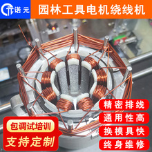诺元N-308H 杭州割草机剪草机 园林工具无刷电机定子绕线机厂家